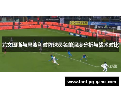尤文图斯与恩波利对阵球员名单深度分析与战术对比
