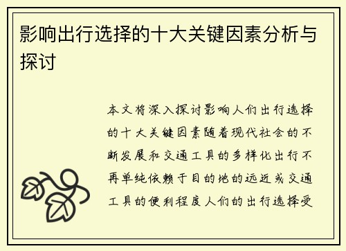 影响出行选择的十大关键因素分析与探讨