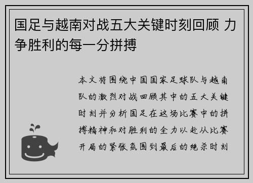 国足与越南对战五大关键时刻回顾 力争胜利的每一分拼搏