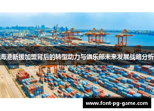 海港新援加盟背后的转型动力与俱乐部未来发展战略分析