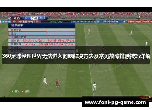 360足球经理世界无法进入问题解决方法及常见故障排除技巧详解