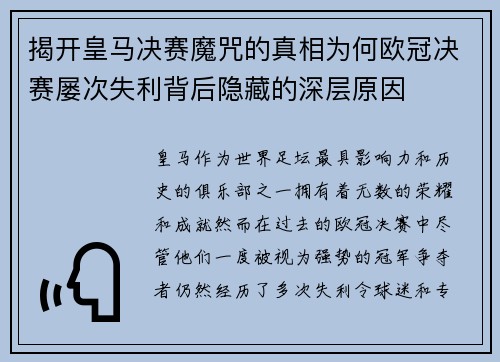 揭开皇马决赛魔咒的真相为何欧冠决赛屡次失利背后隐藏的深层原因