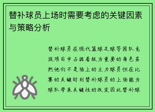 替补球员上场时需要考虑的关键因素与策略分析