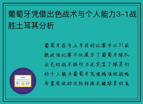 葡萄牙凭借出色战术与个人能力3-1战胜土耳其分析