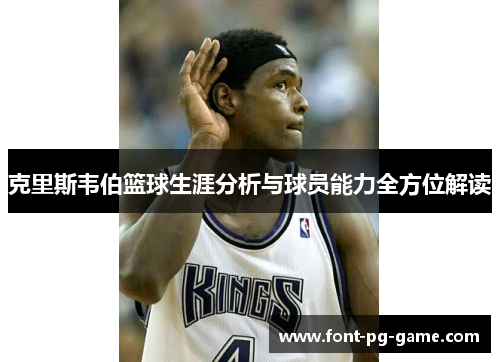 克里斯韦伯篮球生涯分析与球员能力全方位解读