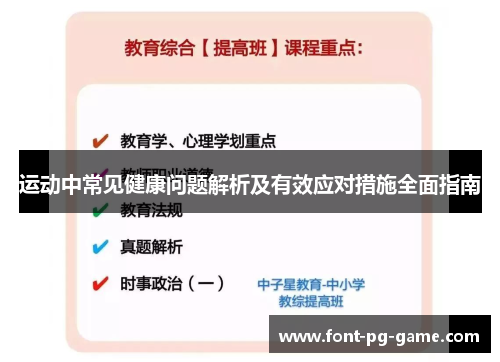 运动中常见健康问题解析及有效应对措施全面指南