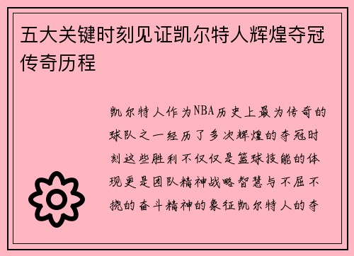 五大关键时刻见证凯尔特人辉煌夺冠传奇历程