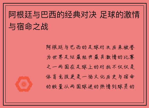 阿根廷与巴西的经典对决 足球的激情与宿命之战