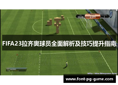 FIFA23拉齐奥球员全面解析及技巧提升指南