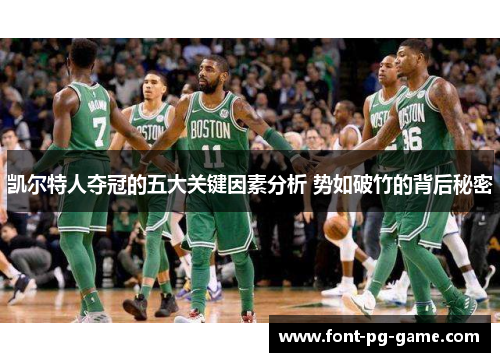 凯尔特人夺冠的五大关键因素分析 势如破竹的背后秘密