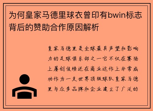 为何皇家马德里球衣曾印有bwin标志背后的赞助合作原因解析