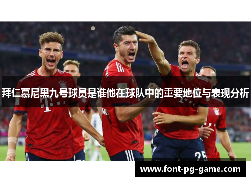 拜仁慕尼黑九号球员是谁他在球队中的重要地位与表现分析