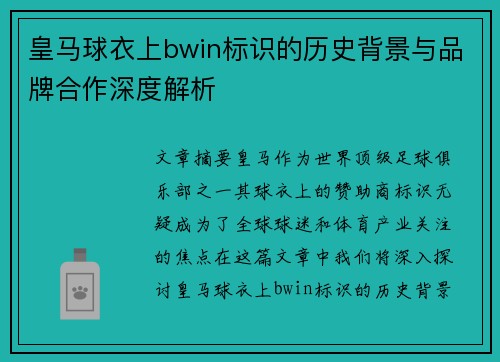 皇马球衣上bwin标识的历史背景与品牌合作深度解析