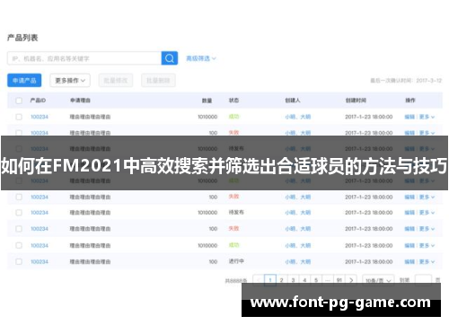 如何在FM2021中高效搜索并筛选出合适球员的方法与技巧