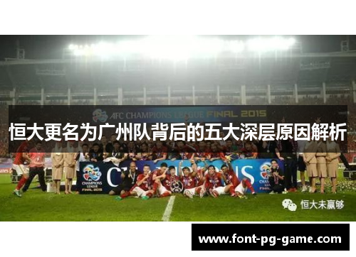 恒大更名为广州队背后的五大深层原因解析