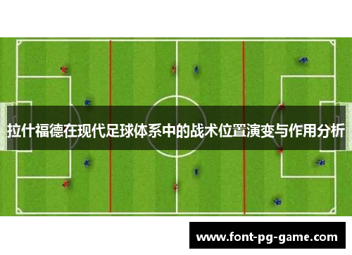 拉什福德在现代足球体系中的战术位置演变与作用分析
