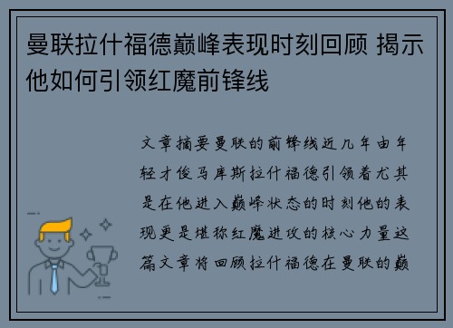曼联拉什福德巅峰表现时刻回顾 揭示他如何引领红魔前锋线