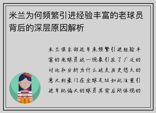 米兰为何频繁引进经验丰富的老球员背后的深层原因解析