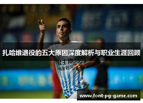 扎哈维退役的五大原因深度解析与职业生涯回顾