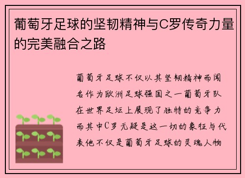 葡萄牙足球的坚韧精神与C罗传奇力量的完美融合之路