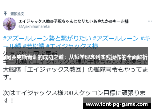 阿贾克斯青训的成功之道：从哲学理念到实践操作的全面解析