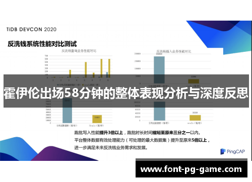 霍伊伦出场58分钟的整体表现分析与深度反思