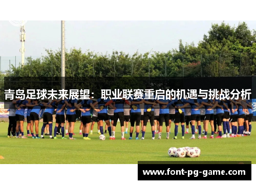 青岛足球未来展望：职业联赛重启的机遇与挑战分析