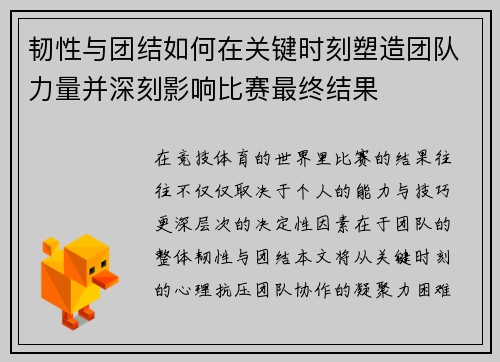 韧性与团结如何在关键时刻塑造团队力量并深刻影响比赛最终结果