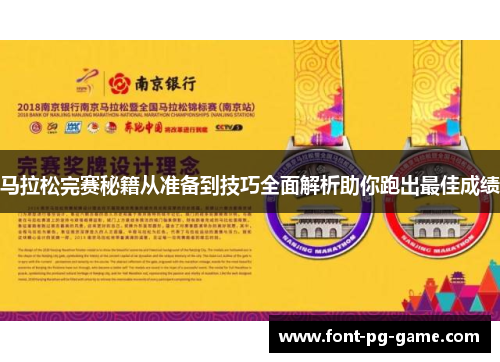 马拉松完赛秘籍从准备到技巧全面解析助你跑出最佳成绩