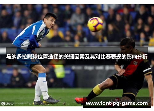 马纳多拉踢球位置选择的关键因素及其对比赛表现的影响分析