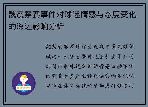 魏震禁赛事件对球迷情感与态度变化的深远影响分析