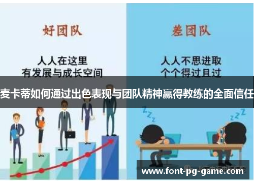 麦卡蒂如何通过出色表现与团队精神赢得教练的全面信任