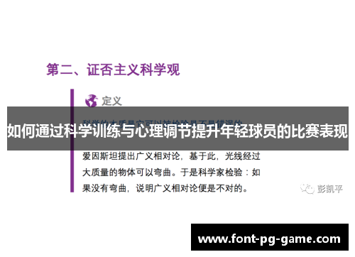 如何通过科学训练与心理调节提升年轻球员的比赛表现