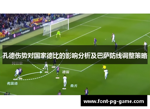 孔德伤势对国家德比的影响分析及巴萨防线调整策略
