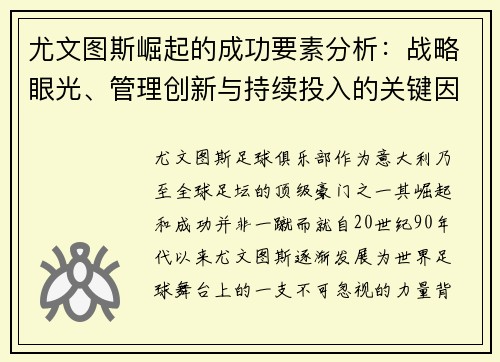 尤文图斯崛起的成功要素分析：战略眼光、管理创新与持续投入的关键因素