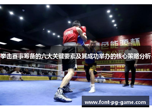 拳击赛事筹备的六大关键要素及其成功举办的核心策略分析