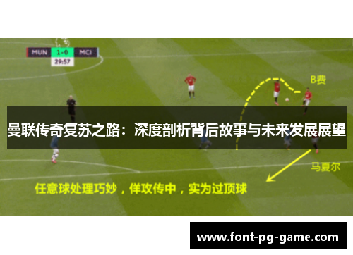 曼联传奇复苏之路：深度剖析背后故事与未来发展展望