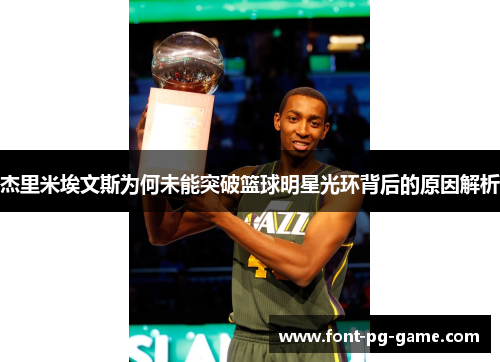 杰里米埃文斯为何未能突破篮球明星光环背后的原因解析
