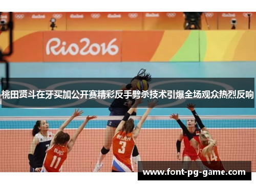 桃田贤斗在牙买加公开赛精彩反手劈杀技术引爆全场观众热烈反响