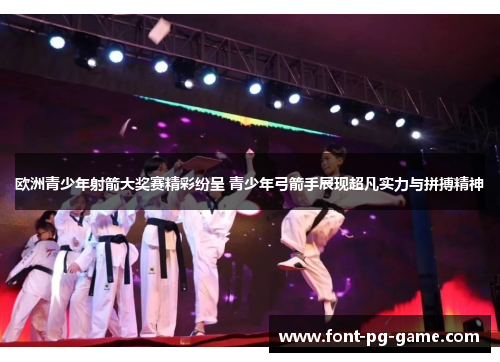 欧洲青少年射箭大奖赛精彩纷呈 青少年弓箭手展现超凡实力与拼搏精神