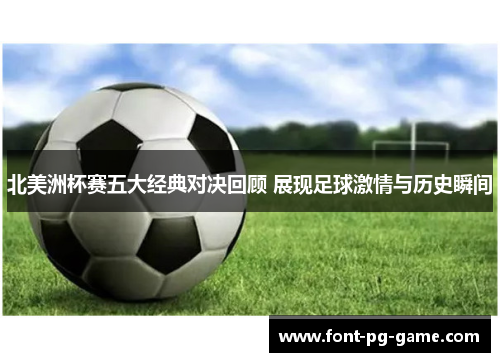 北美洲杯赛五大经典对决回顾 展现足球激情与历史瞬间 北美洲杯赛五大经典对决回顾 展现足球激情与历史瞬间