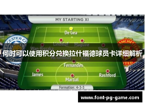 何时可以使用积分兑换拉什福德球员卡详细解析