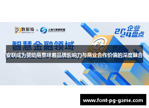 安联成为赞助商意味着品牌影响力与商业合作价值的深度融合