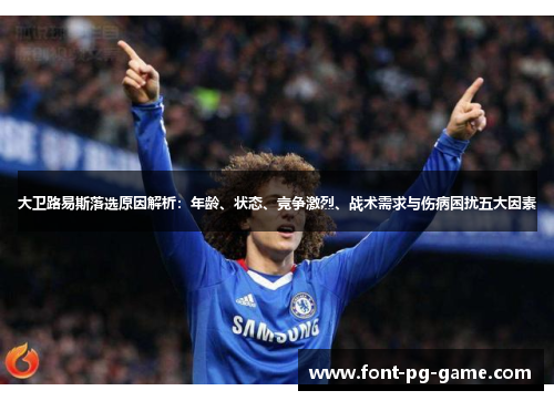 大卫路易斯落选原因解析：年龄、状态、竞争激烈、战术需求与伤病困扰五大因素