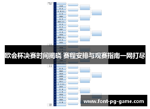 欧会杯决赛时间揭晓 赛程安排与观赛指南一网打尽 欧会杯决赛时间揭晓 赛程安排与观赛指南一网打尽