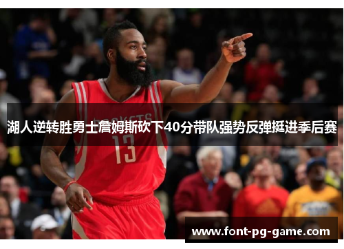 湖人逆转胜勇士詹姆斯砍下40分带队强势反弹挺进季后赛