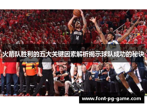 火箭队胜利的五大关键因素解析揭示球队成功的秘诀