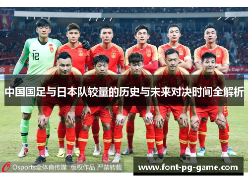 中国国足与日本队较量的历史与未来对决时间全解析