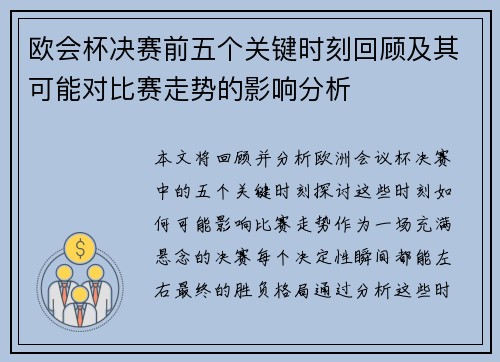 欧会杯决赛前五个关键时刻回顾及其可能对比赛走势的影响分析