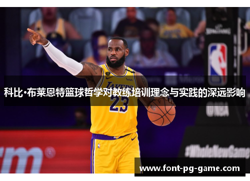 科比·布莱恩特篮球哲学对教练培训理念与实践的深远影响